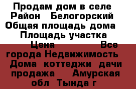 Продам дом в селе › Район ­ Белогорский › Общая площадь дома ­ 50 › Площадь участка ­ 2 800 › Цена ­ 750 000 - Все города Недвижимость » Дома, коттеджи, дачи продажа   . Амурская обл.,Тында г.